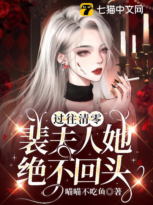 过往清零，裴夫人她绝不回头