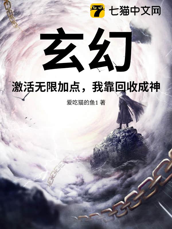 玄幻：激活无限加点，我靠回收成神！