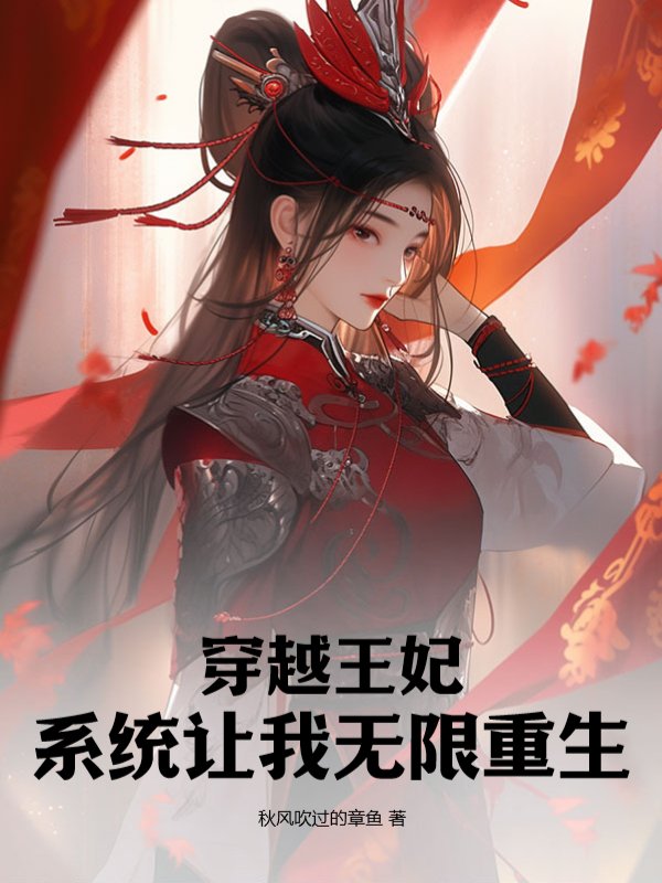 穿越王妃，系统让我无限重生