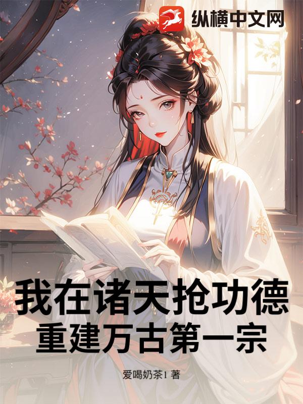 我在诸天抢功德，重建万古第一宗