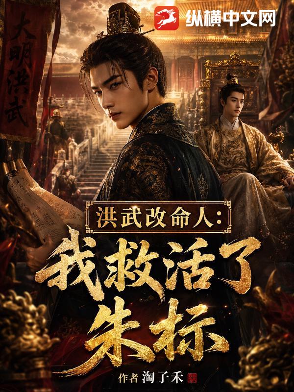 洪武改命人：我救活了朱标