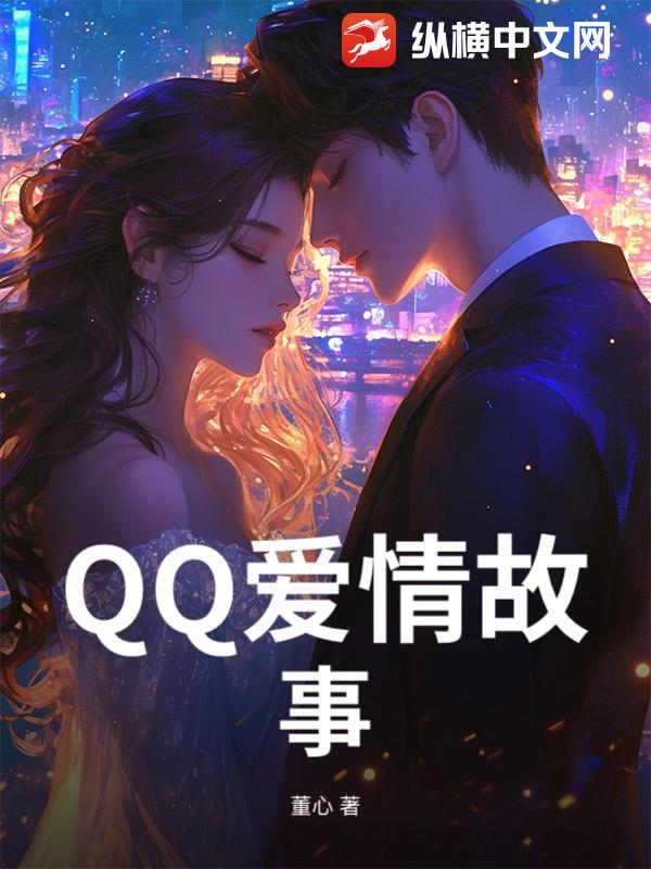 QQ爱情故事