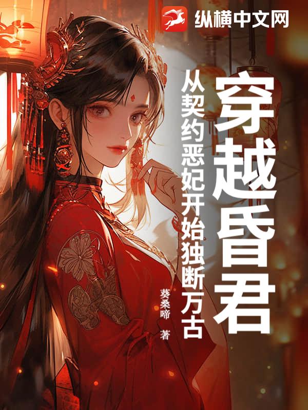 穿越昏君：从契约恶妃开始独断万古