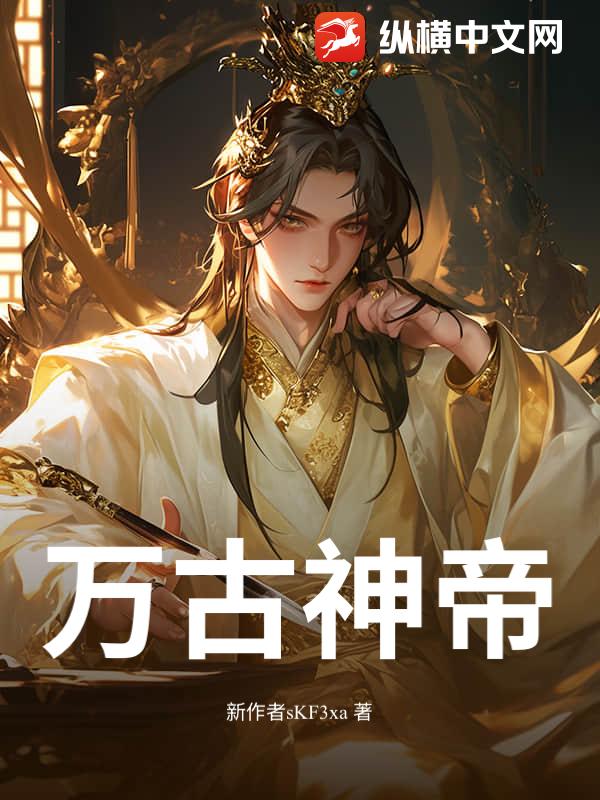 万古神帝，
