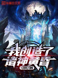 我创造了诸神黄昏