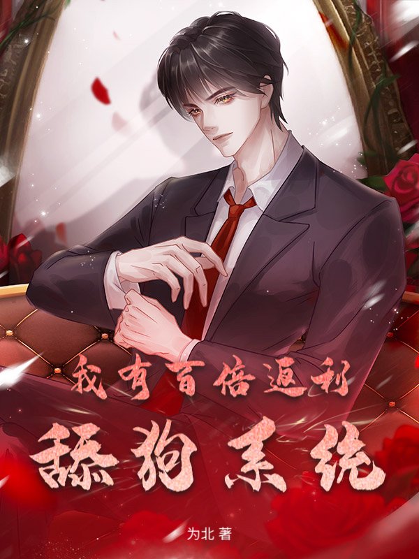 我有百倍返利舔狗系统