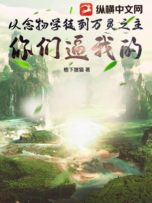 从念物学徒到万灵之主，你们逼我的！