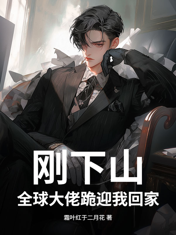 刚下山，全球大佬跪迎我回家