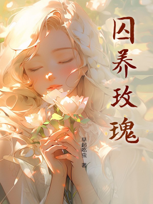 囚养玫瑰