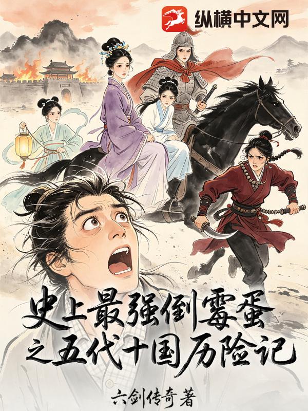 史上最强倒霉蛋之五代十国历险记