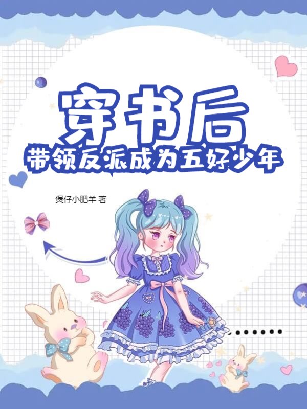 穿书后带领反派成为五好少年
