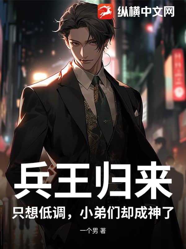 兵王归来：只想低调，小弟们却成神了