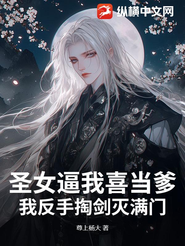 圣女逼我喜当爹?我反手掏剑灭满门!