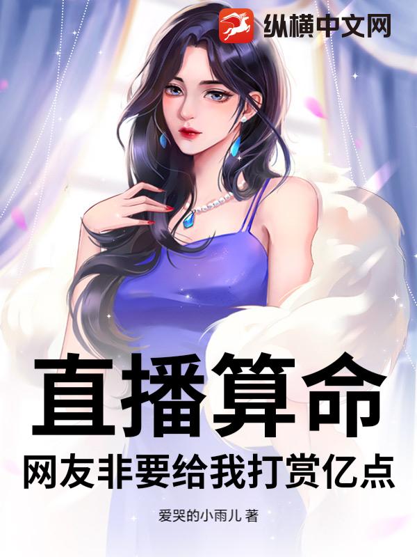 直播算命，网友非要给我打赏亿点