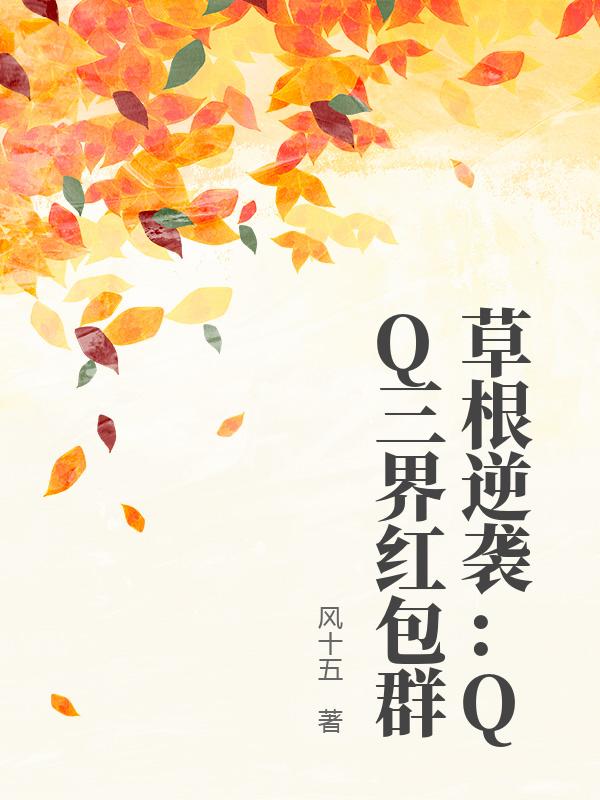 草根逆袭：QQ三界红包群