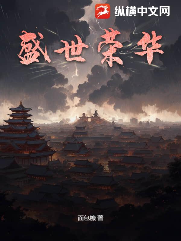 盛世荣华