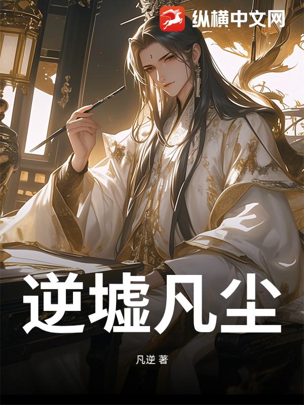 逆墟凡尘