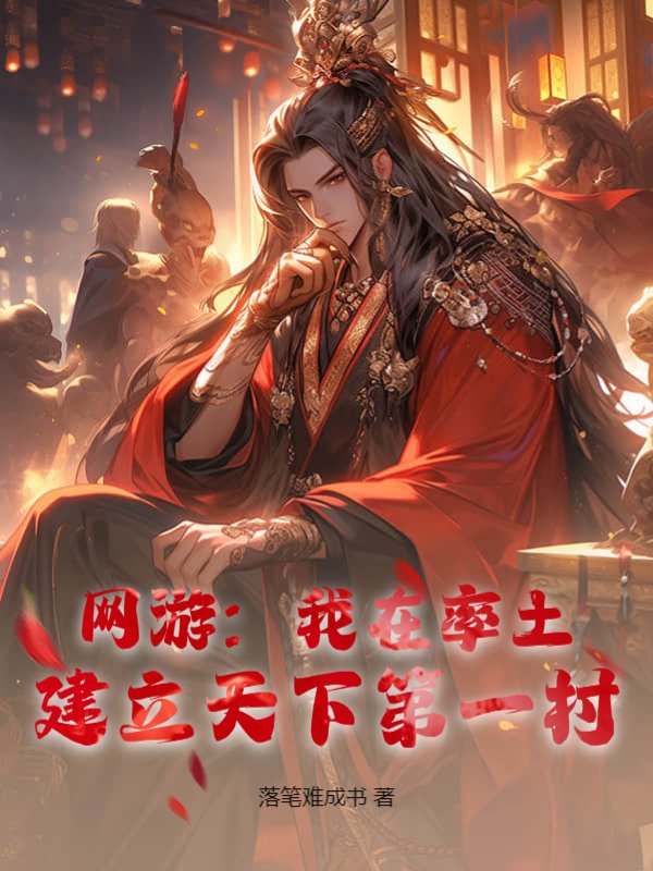 网游：我在率土，建立天下第一村