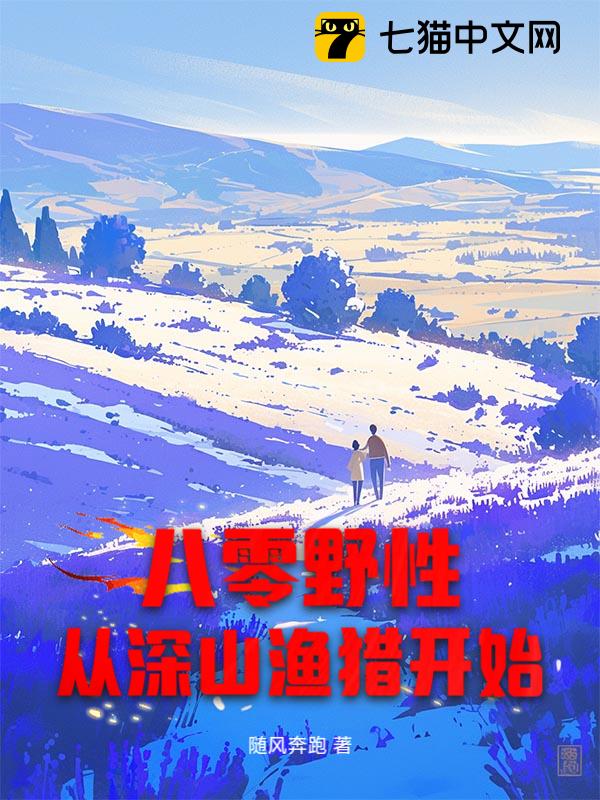 八零野性，从深山渔猎开始