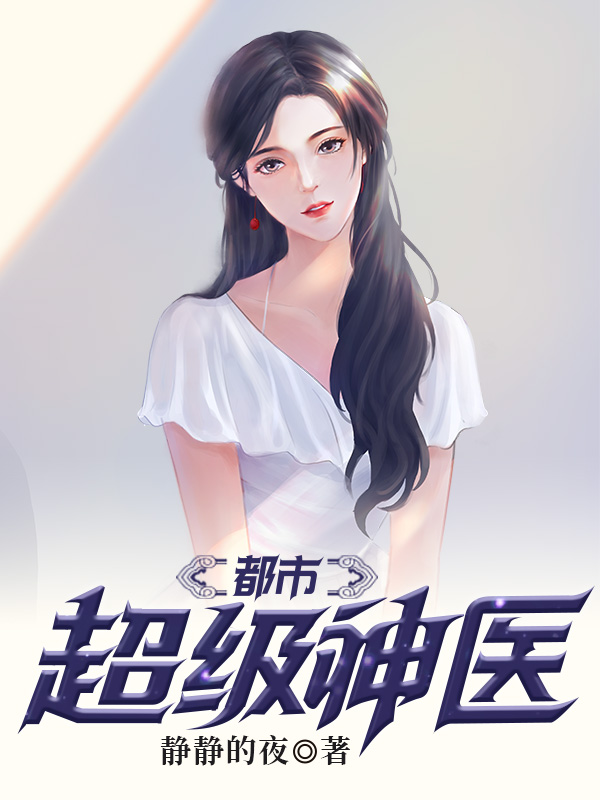 都市超级神医