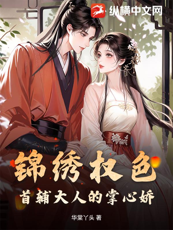 锦绣权色：首辅大人的掌心娇
