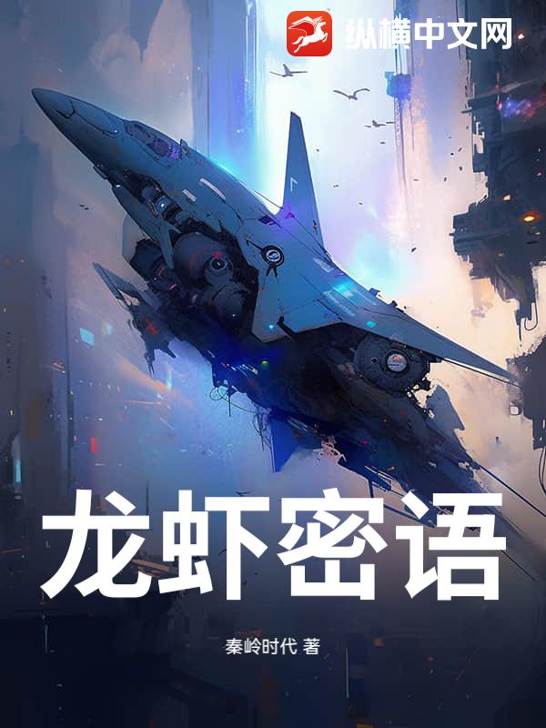 龙虾密语