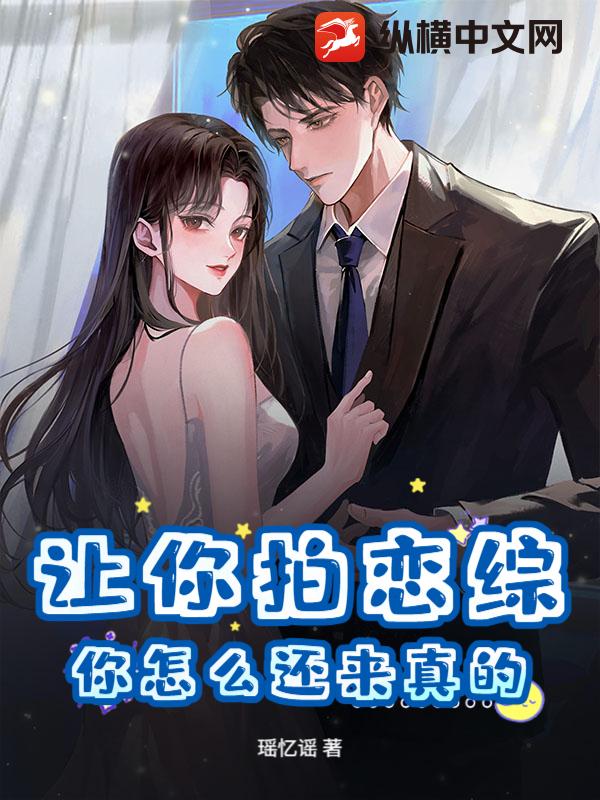 让你拍恋综，你怎么还来真的？