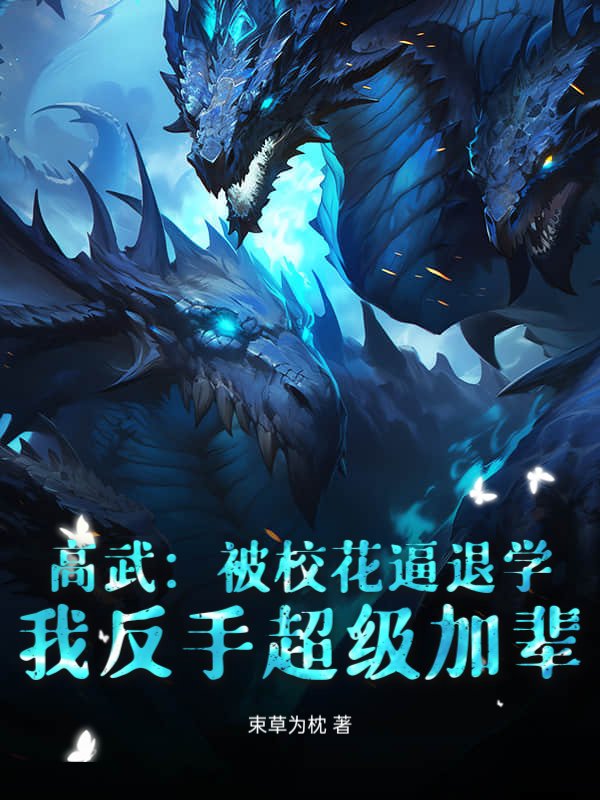 高武：被校花逼退学，我反手超级加辈