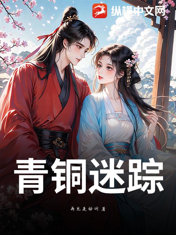 青铜迷踪
