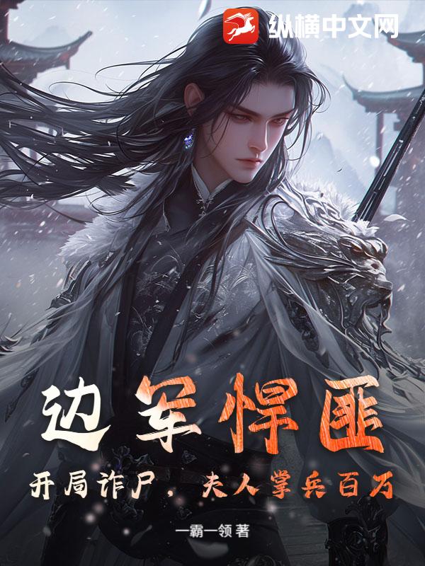 边军悍匪：开局诈尸，夫人掌兵百万