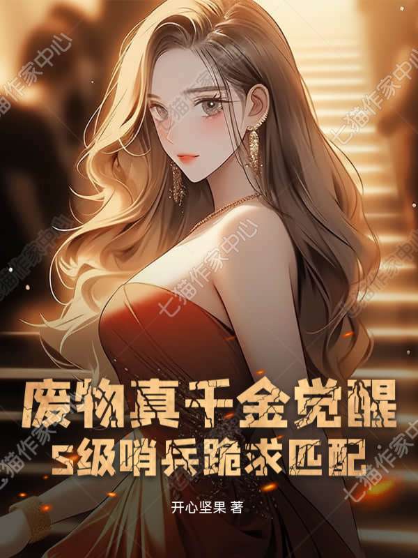 废物真千金觉醒，S级哨兵跪求匹配！