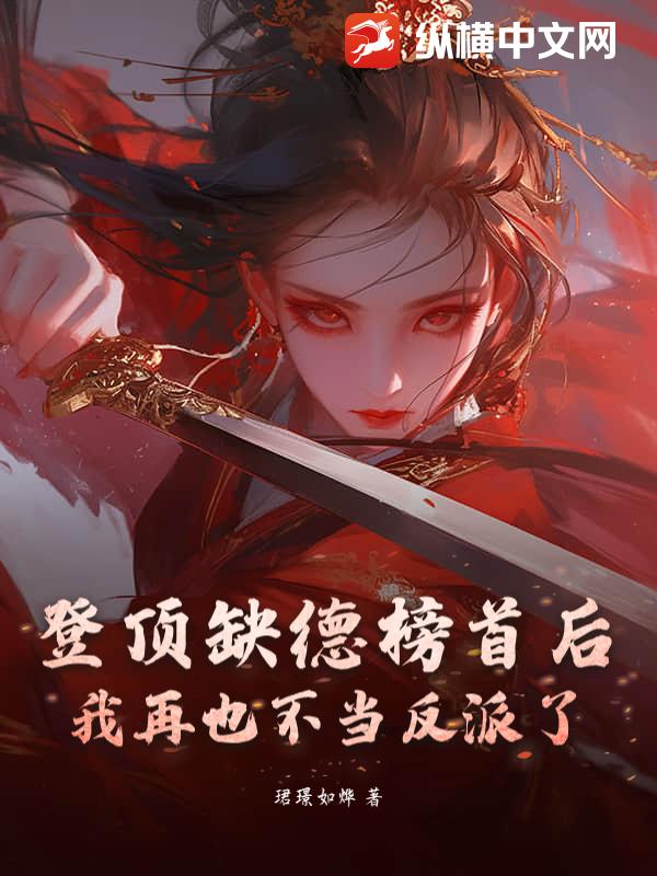 登顶缺德榜首后，我再也不当反派了