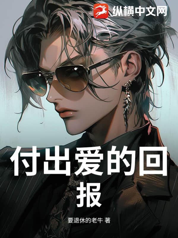 付出爱的回报