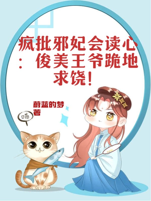 疯批邪妃会读心：俊美王爷跪地求饶！