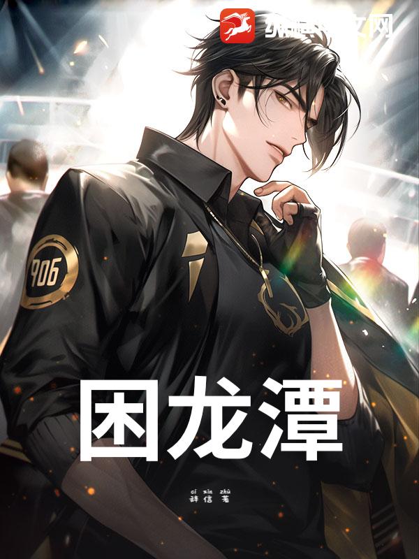 困龙潭