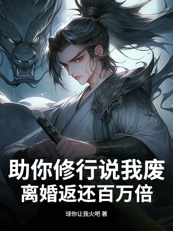 助你修行说我废，离婚返还百万倍！