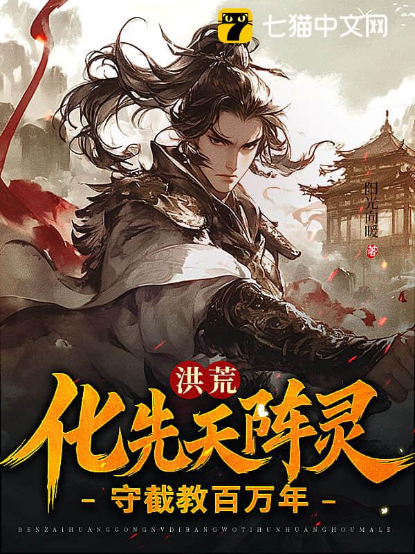 洪荒：化先天阵灵，守截教百万年