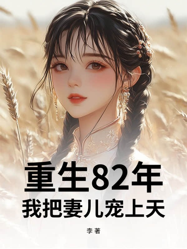 重生82年，我把妻儿宠上天！