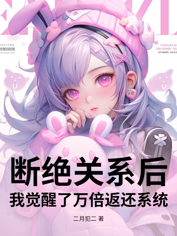 断绝关系后，我觉醒了万倍返还系统