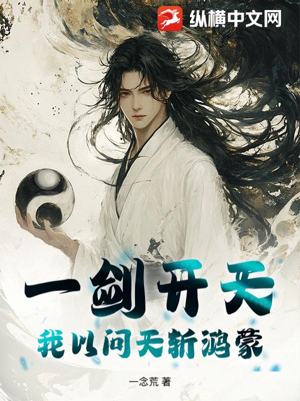 一剑开天：我以问天斩鸿蒙