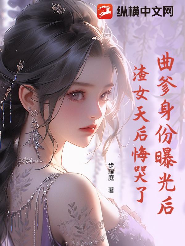 曲爹身份曝光后，渣女天后悔哭了
