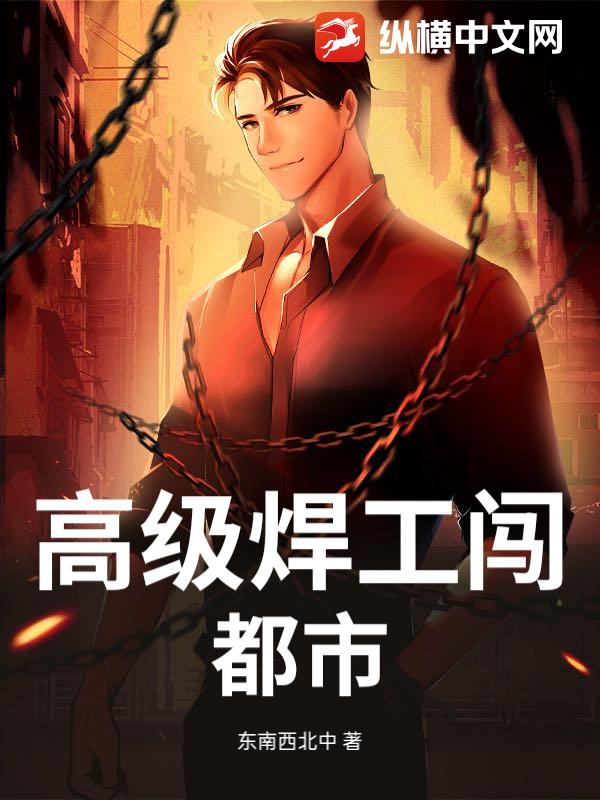 高级焊工闯都市