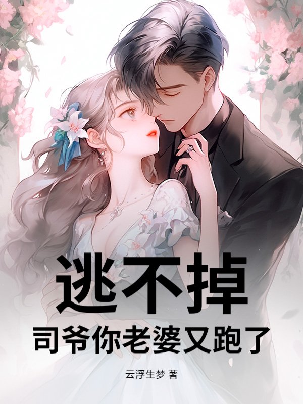 逃不掉！司爷你老婆又跑了