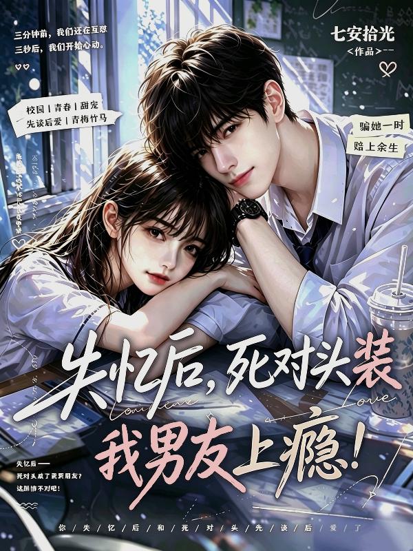 失忆后，死对头装我男友上瘾