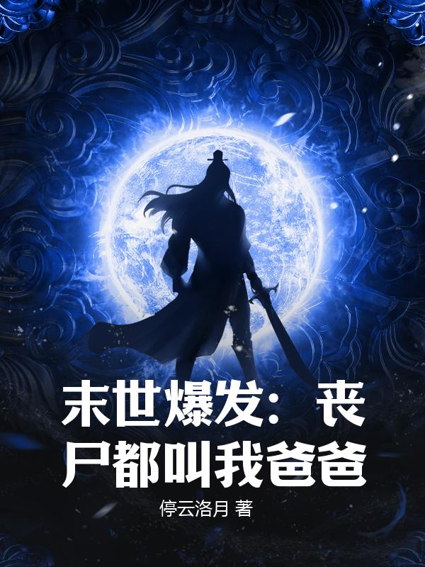 末世爆发：丧尸都叫我爸爸