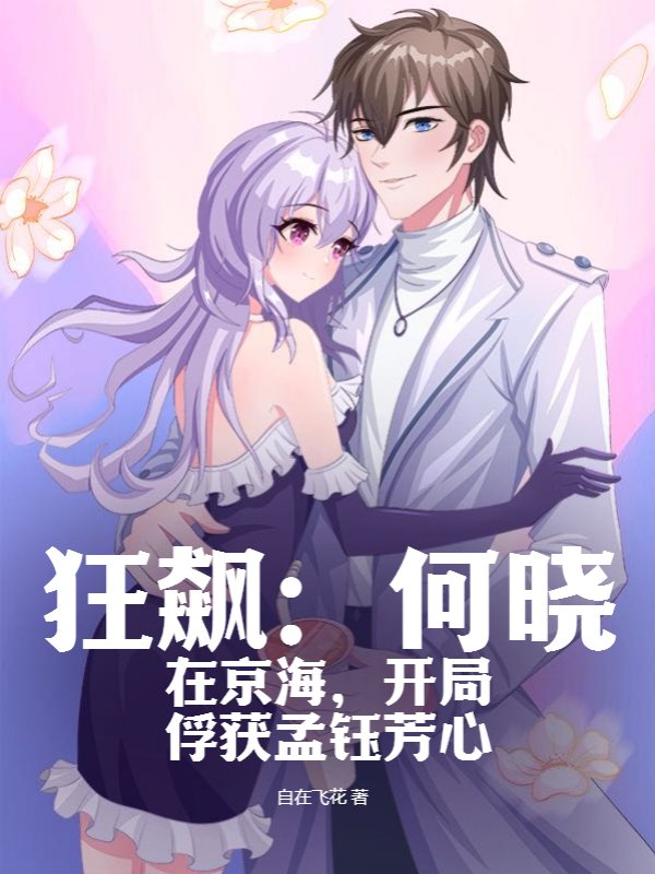 狂飙：何晓在京海，开局俘获孟钰芳心