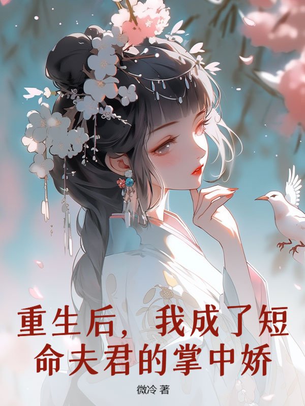 重生后，我成了短命夫君的掌中娇