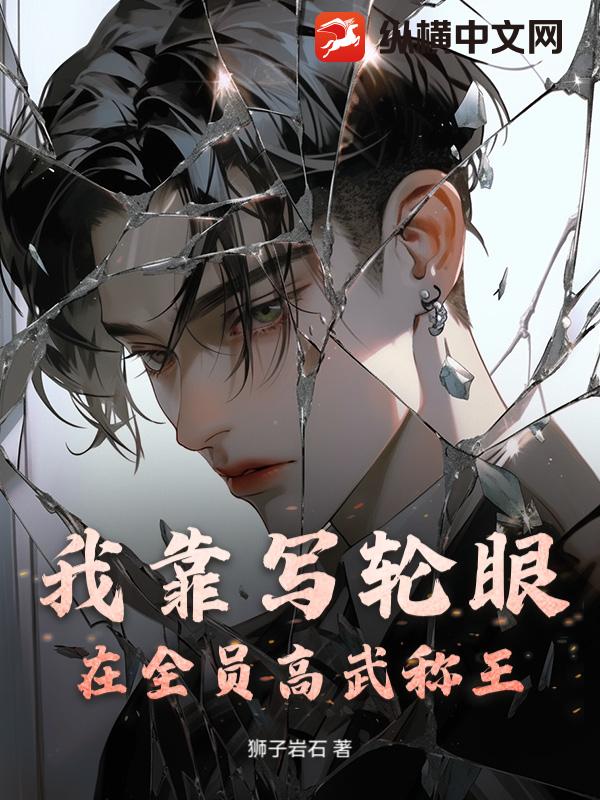 我靠写轮眼在全员高武称王