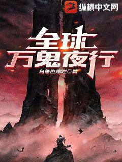 全球萬鬼夜行