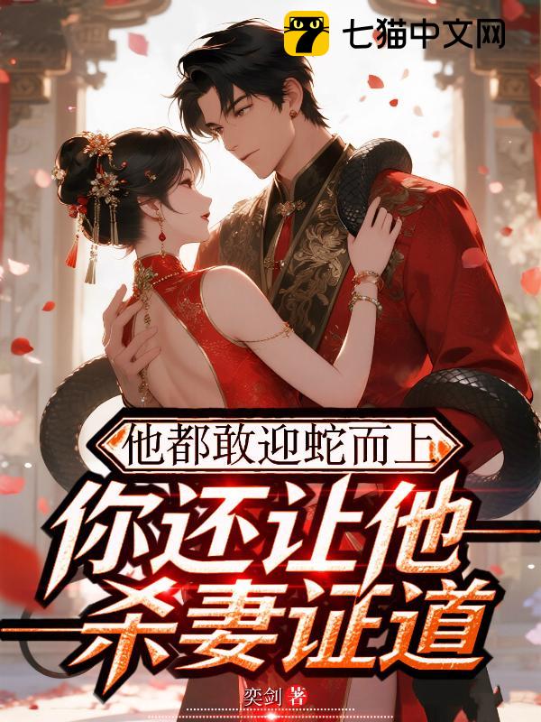 他都敢迎蛇而上，你还让他杀妻证道？